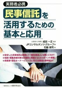 民事信託を活用するための基本と応用 実務者必携／石脇俊司(著者),ＪＰコンサルタンツ・グループ(編者),成田一正