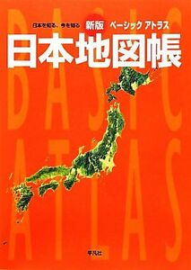 ベーシックアトラス　日本地図帳／平凡社【編】