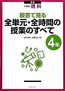 小学校理科　板書で見る全単元・全時間の授業のすべて　４年／村山哲哉，日置光久【編著】