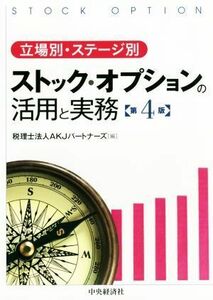 立場別・ステージ別　ストック・オプションの活用と実務　第４版／ＡＫＪパートナーズ(編者)