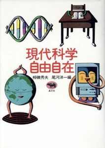 現代科学自由自在／相磯秀夫，尾河洋一【編】