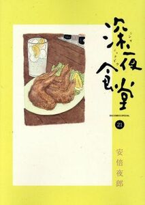 深夜食堂(２１) ビッグＣスペシャル／安倍夜郎(著者)