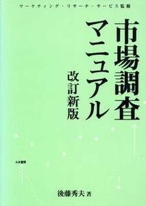 市場調査マニュアル／後藤秀夫(著者),マーケティングリサーチサービス