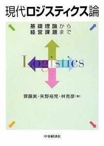 現代ロジスティクス論 基礎理論から経営課題まで／齊藤実，矢野裕児，林克彦【著】