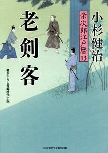 老剣客 栄次郎江戸暦　１３ 二見時代小説文庫／小杉健治(著者)