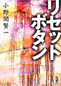 リセットボタン 新風舎文庫／小野関賢一(著者)