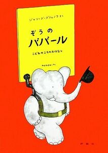 ぞうのババール こどものころのおはなし 児童図書館・絵本の部屋ぞうのババール１／ジャン・ドブリュノフ【著】