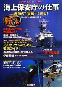 海上保安庁の仕事 素顔の“海猿”に迫る！／「海上保安庁の仕事」編集委員会【編】