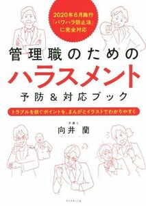 管理職のためのハラスメント予防＆対応ブック　トラブルを防ぐポイントを、まんがとイラストでわかりやすく ２０２０年６月施行「パワハラ