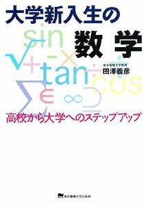 大学新入生の数学 高校から大学へのステップアップ／田澤義彦【著】