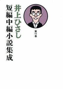 井上ひさし　短編中編小説集成(第１１巻)／井上ひさし(著者)