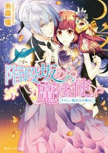 階段坂の魔法使い　やさしい魔法は火曜日に 角川ビーンズ文庫／糸森環(著者),山下ナナオ