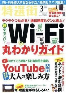 特選街(２０２０年３月号) 月刊誌／マキノ出版