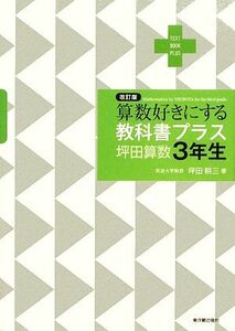 算数好きにする教科書プラス　坪田算数３年生／坪田耕三【著】