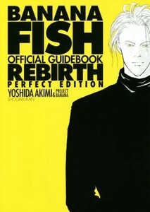 ＢＡＮＡＮＡ　ＦＩＳＨ　オフィシャルガイドブック　ＲＥＢＩＲＴＨ（完全版） Ｃ単行本／吉田秋生(著者)