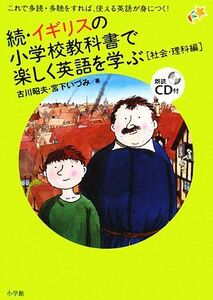 続・イギリスの小学校教科書で楽しく英語を学ぶ　社会・理科編／古川昭夫，宮下いづみ【著】