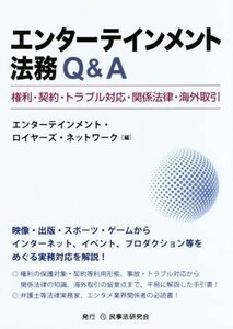 エンターテインメント法務Ｑ＆Ａ 権利・契約・トラブル対応・関係法律・海外取引／エンターテインメント・ロイヤーズ・ネットワーク(編者)