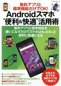 Ａｎｄｒｏｉｄスマホ“便利＆快適”活用術 無料アプリと標準機能だけでＯＫ！ マイナビムック／マイナビ出版