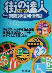 街の達人でっか字　京阪神便利情報地図／昭文社