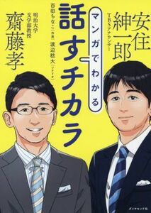 マンガでわかる　話すチカラ／齋藤孝(著者),安住紳一郎(著者),百田ちなこ(漫画),渡辺稔大