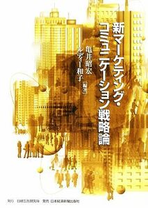 新マーケティング・コミュニケーション戦略論／亀井昭宏，ルディー和子【編著】