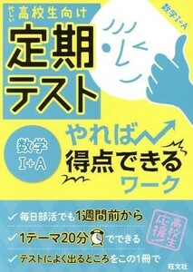 定期テスト　やれば得点できるワーク　数学I＋Ａ 忙しい高校生向け／旺文社