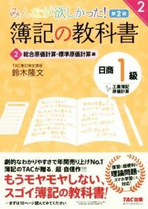 みんなが欲しかった！簿記の教科書　日商１級　工業簿記・原価計算　第２版(２) 総合原価計算・標準原価計算編 みんなが欲しかったシリーズ