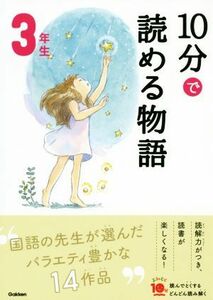 １０分で読める物語　３年生 よみとく１０分／青木伸生(著者)