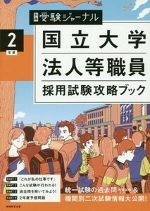 国立大学法人等職員採用試験攻略ブック(２年度) 別冊受験ジャーナル／実務教育出版(編者)