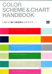 イメージで選べる配色見本ハンドブック ＭｄＮ　ＢＯＯＫＳ／ＧＷＧ(著者)