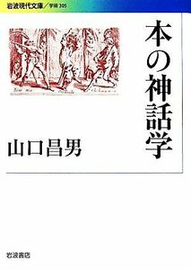 本の神話学 岩波現代文庫　学術３０５／山口昌男【著】