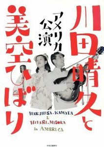 川田晴久と美空ひばり アメリカ公演／橋本治(著者),岡村和恵(著者)