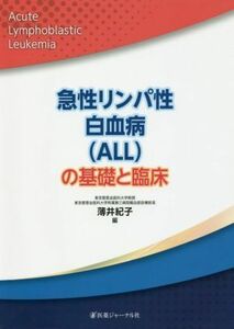 急性リンパ性白血病（ＡＬＬ）の基礎と臨床／薄井紀子(編者)