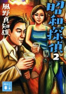 昭和探偵(２) 講談社文庫／風野真知雄(著者)