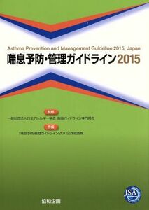 喘息予防・管理ガイドライン(２０１５)／日本アレルギー学会