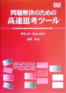 問題解決のための高速思考ツール／デビッドストレイカー(著者),富沢昇(訳者)