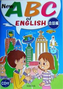 Ｎｅｗ　ＡＢＣ　ｏｆ　Ｅｎｇｌｉｓｈ　会話編 （新装改訂新版） 飯塚佐一／著　中村匡克／監修　テリー　オサダ／ネイティブ監修