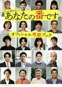 あなたの番です　オフィシャル考察ブック もっと知りたい！／日本テレビ(編者),光文社エンタテインメント編集部(編者)