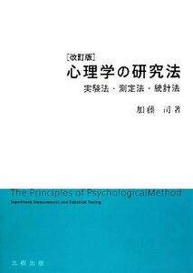 心理学の研究法 実験法・測定法・統計法／加藤司【著】