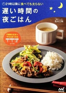 遅い時間の夜ごはん ２１時以降に食べても太らない／石川三知(著者)