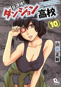 放課後！ダンジョン高校(１０) リュウＣ／山西正則(著者)