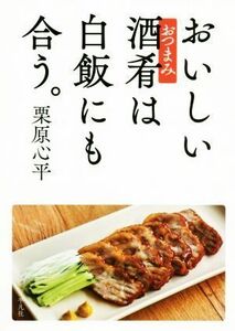 おいしい酒肴は白飯にも合う。／栗原心平(著者)