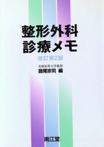 整形外科診療メモ／円尾宗司(編者)