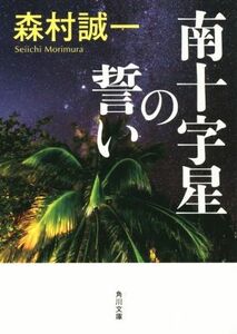 南十字星の誓い 角川文庫／森村誠一(著者)