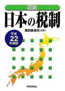 図説　日本の税制(平成２２年度版)／諏訪園健司【編著】