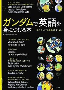 ガンダムで英語を身につける本 あの名セリフは英語だとこうなる！／ガンダムＥｎｇｌｉｓｈ研究会【著】