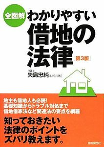 全図解　わかりやすい借地の法律／矢島忠純，豊田啓盟【共著】