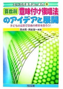 算数科「意味付け復唱法」のアイデアと展開(３) 子どもの言葉で算数の授業を創ろう！ 志水流授業理論の実践３／志水廣，井出誠一【編著】