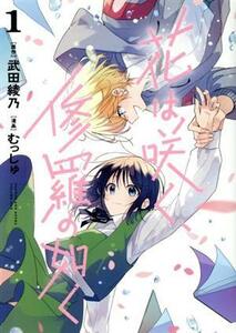 花は咲く、修羅の如く(１) ヤングジャンプＣ／むっしゅ(著者),武田綾乃(原作)