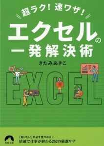 エクセルの一発解決術 超ラク！速ワザ！ 青春文庫／きたみあきこ(著者)